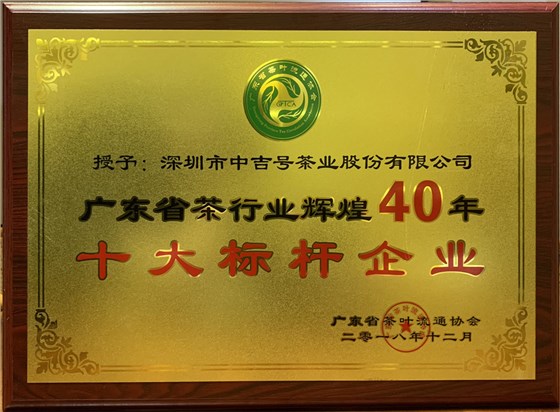 广东省茶行业辉煌40年十大标杆企业1000