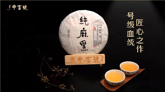 中吉号茶会