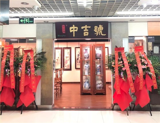 中吉号专营店