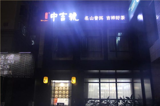 中吉号海口店