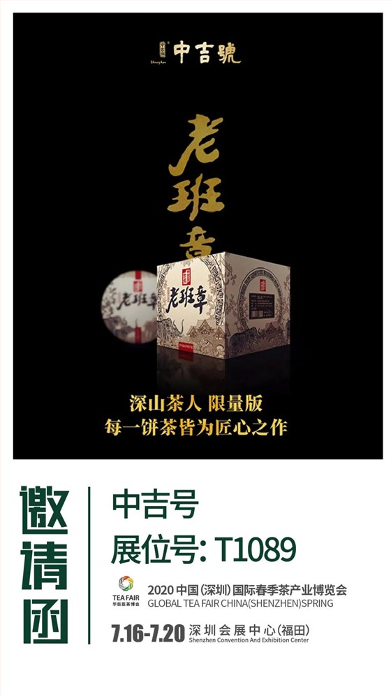 中吉号深圳茶博会