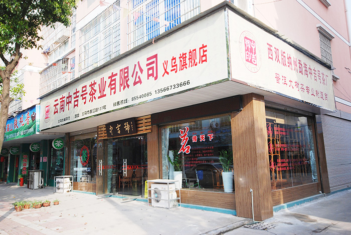 中吉号浙江义乌加盟店