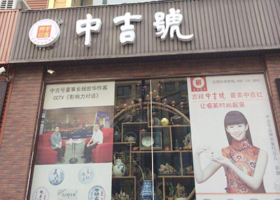 中吉号山西太原三缘堂店