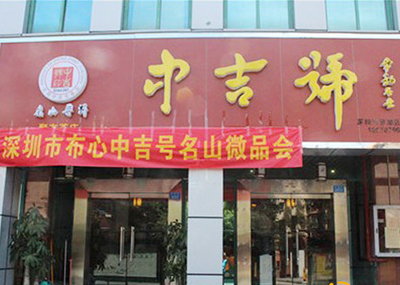 中吉号深圳布心专营店