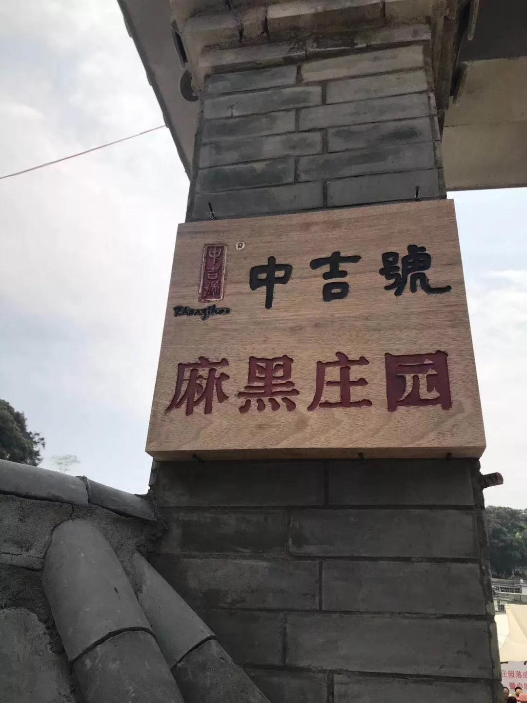 中吉号麻黑茶