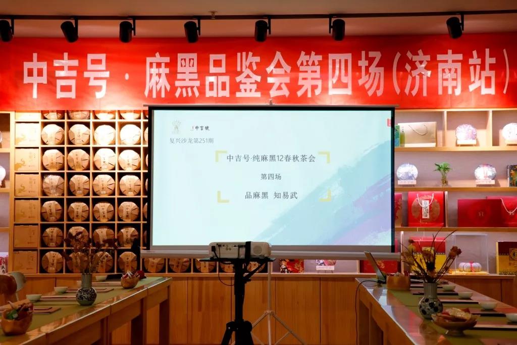 中吉号麻黑茶会