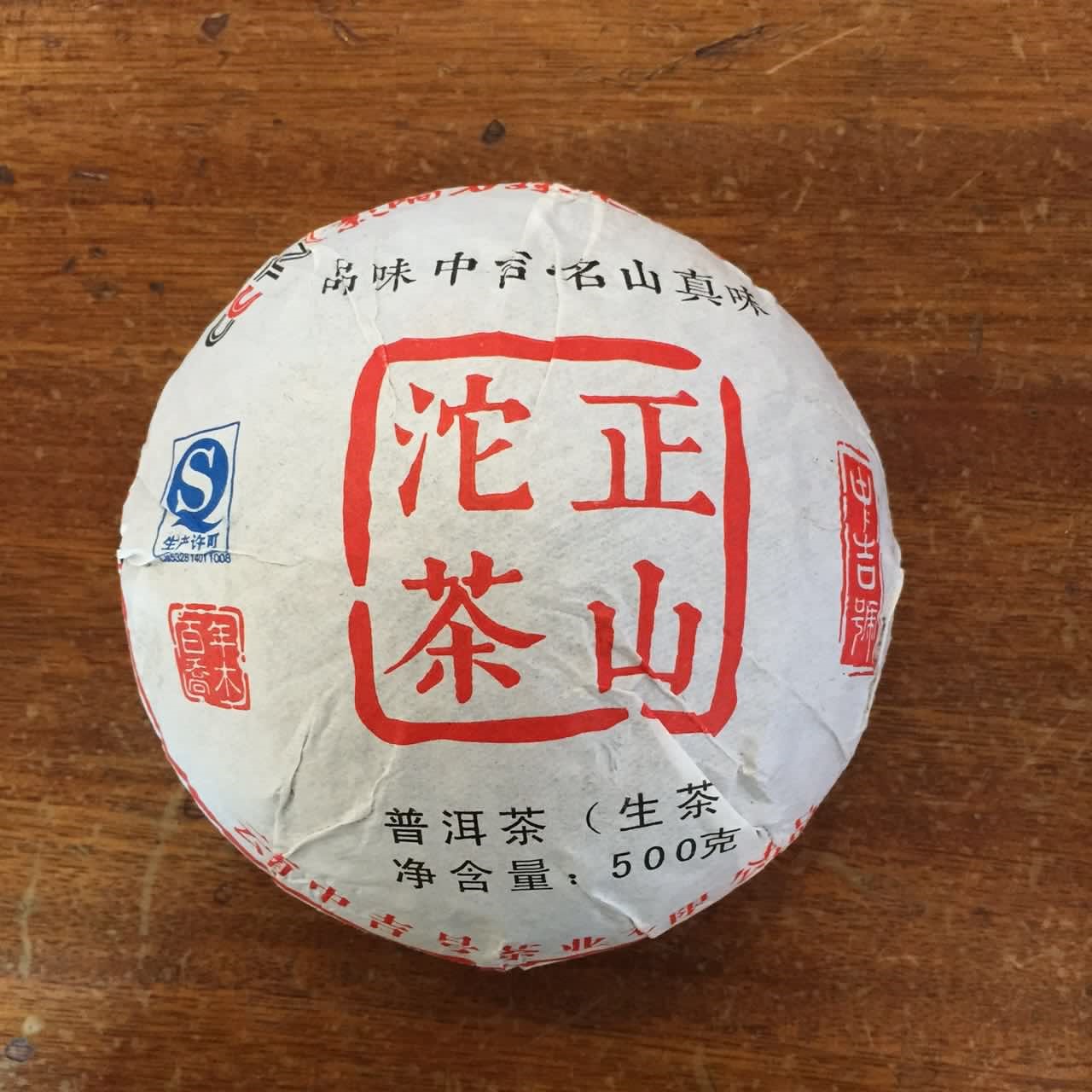 中吉号古树茶 - 正山贡沱2015