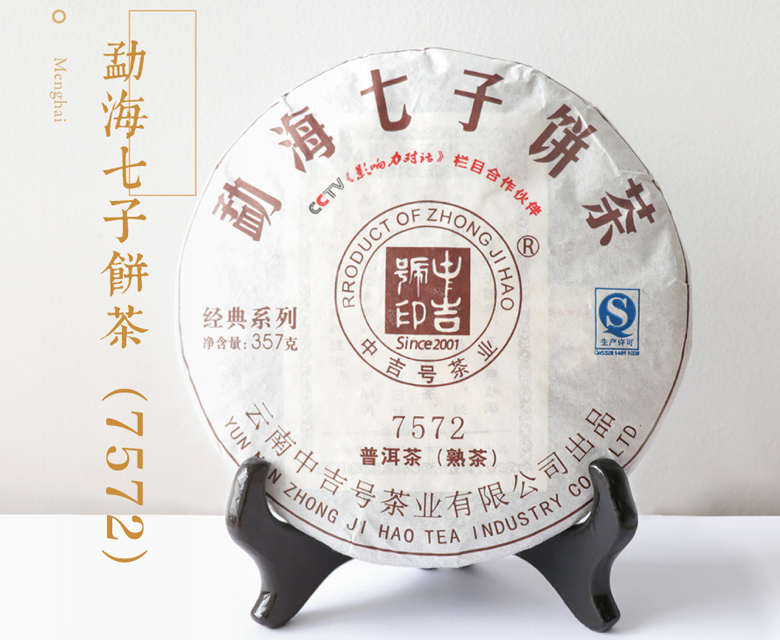 中吉号7572熟茶