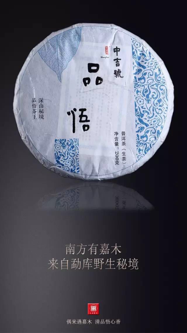 中吉号品悟