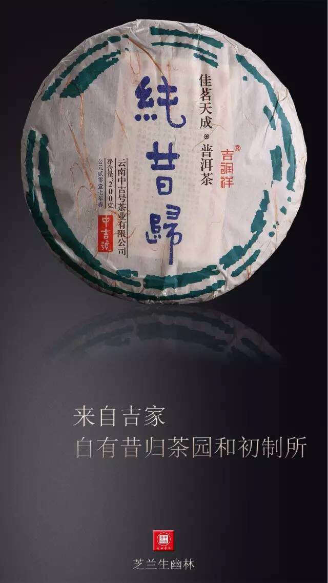 中吉号昔归普洱茶